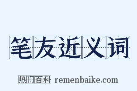 笔友近义词是什么意思的图片